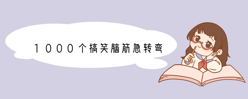 1000个搞笑脑筋急转弯