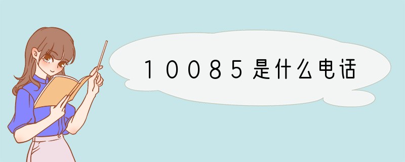 10085是什么电话