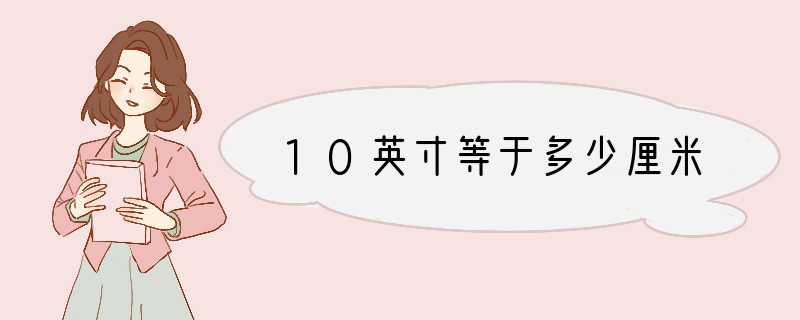 10英寸等于多少厘米