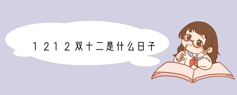 1212双十二是什么日子