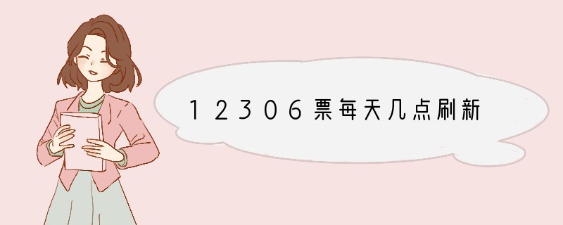 12306票每天几点刷新