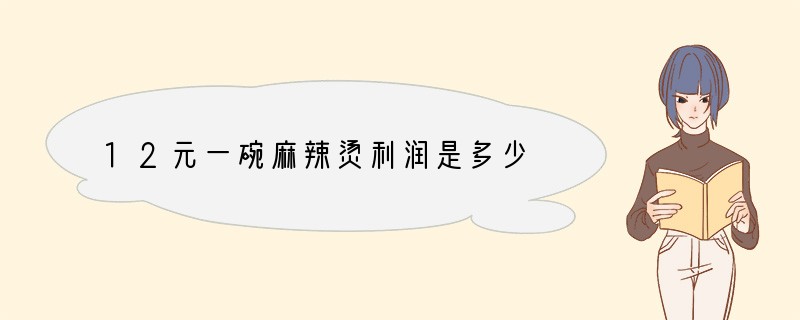 12元一碗麻辣烫利润是多少