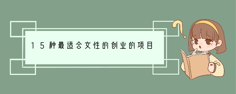 15种最适合女性的创业的项目