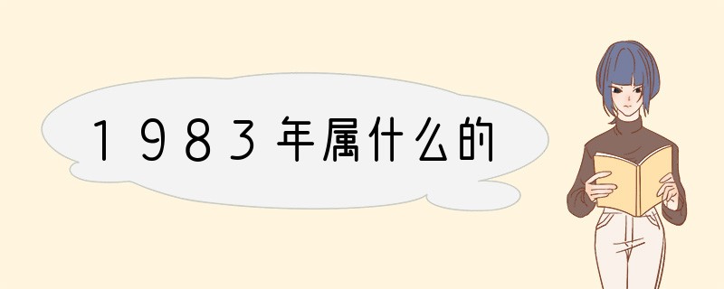 1983年属什么的?