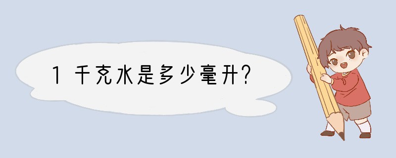 1千克水是多少毫升？