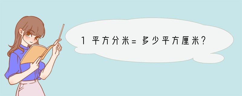 1平方分米=多少平方厘米？
