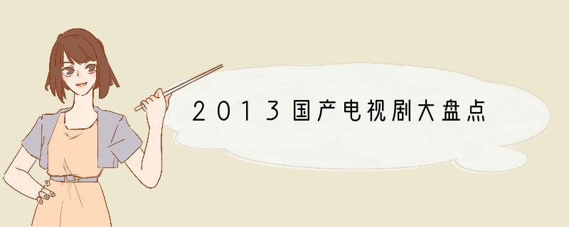 2013国产电视剧大盘点