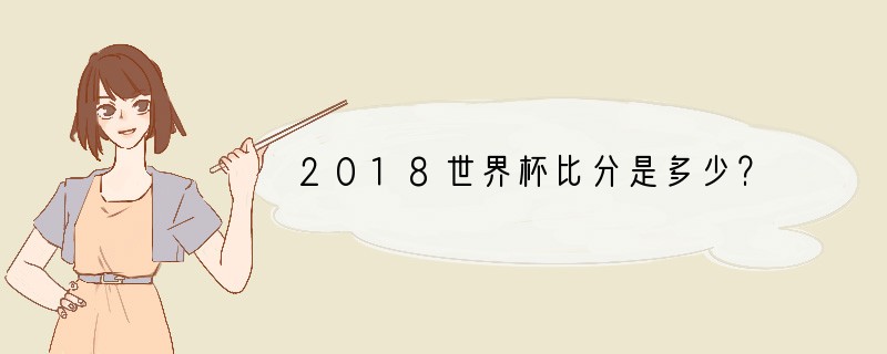 2018世界杯比分是多少？