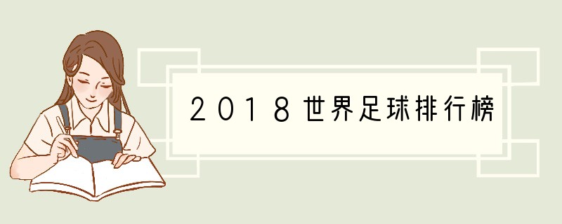 2018世界足球排行榜