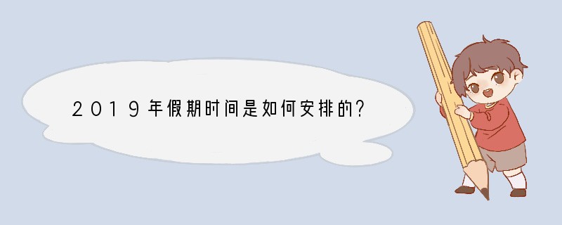 2019年假期时间是如何安排的？
