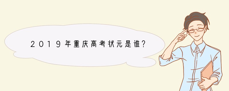 2019年重庆高考状元是谁？