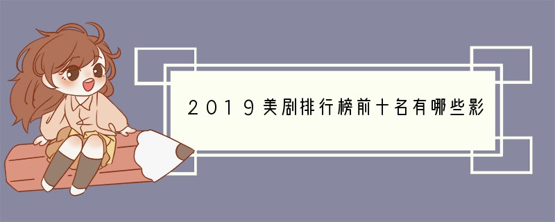 2019美剧排行榜前十名有哪些影片？