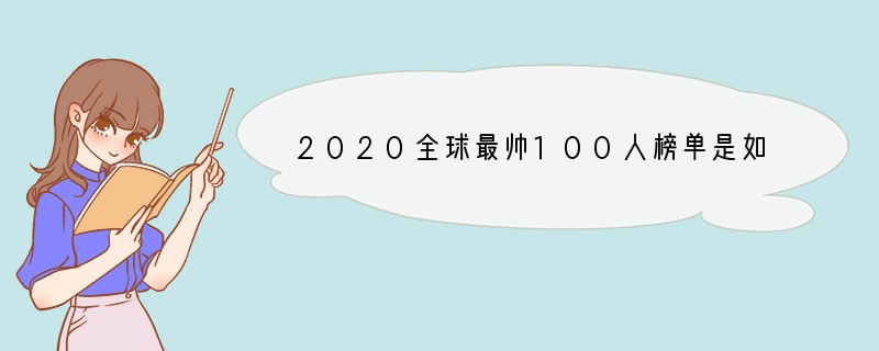 2020全球最帅100人榜单是如何评选的？