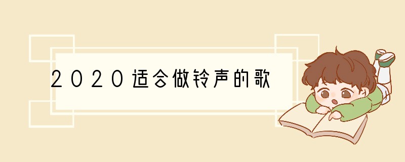 2020适合做铃声的歌