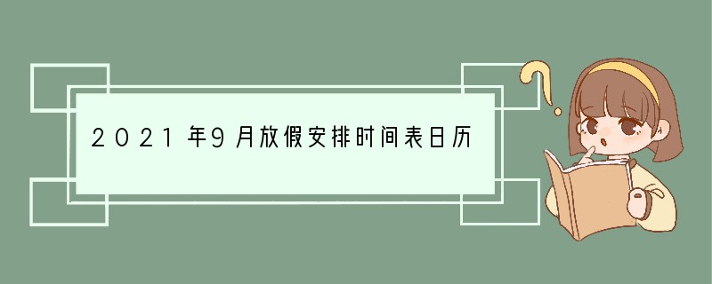 2021年9月放假安排时间表日历