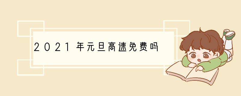 2021年元旦高速免费吗