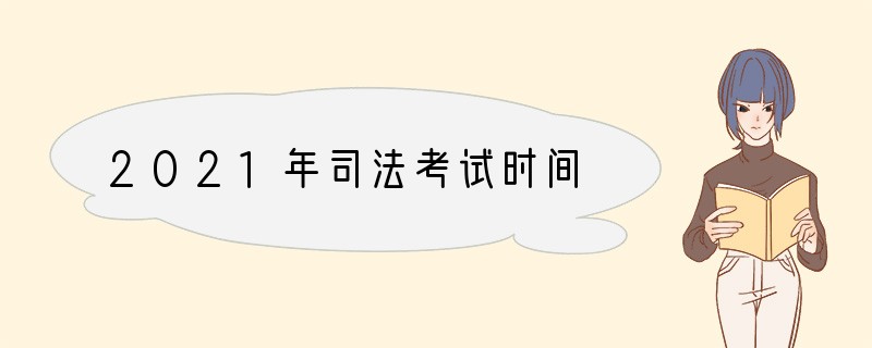 2021年司法考试时间
