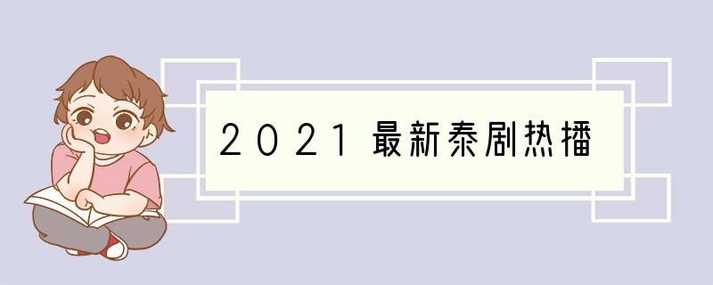 2021最新泰剧热播