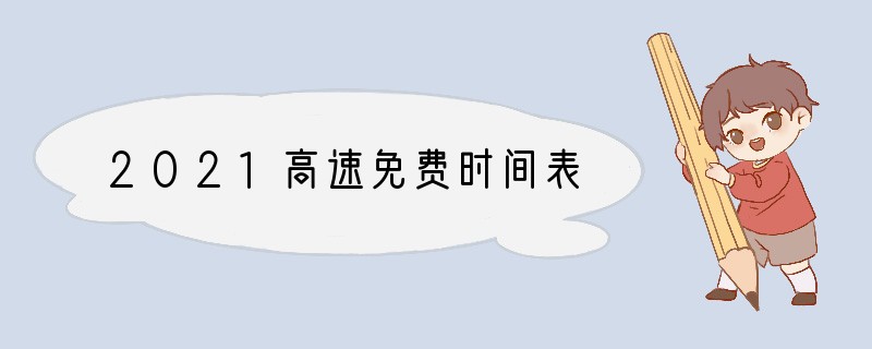 2021高速免费时间表