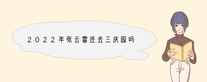 2022年张云雷还去三庆园吗