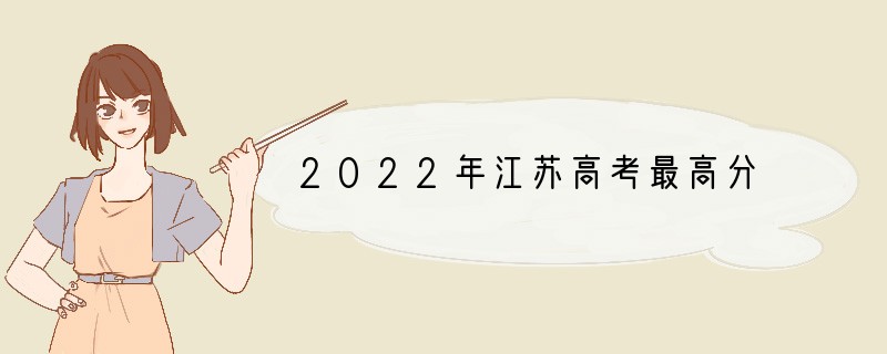 2022年江苏高考最高分
