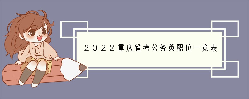 2022重庆省考公务员职位一览表