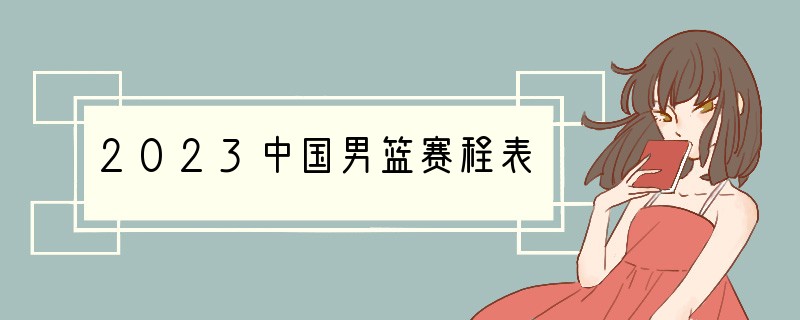 2023中国男篮赛程表