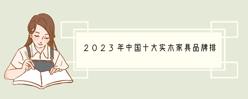 2023年中国十大实木家具品牌排行榜