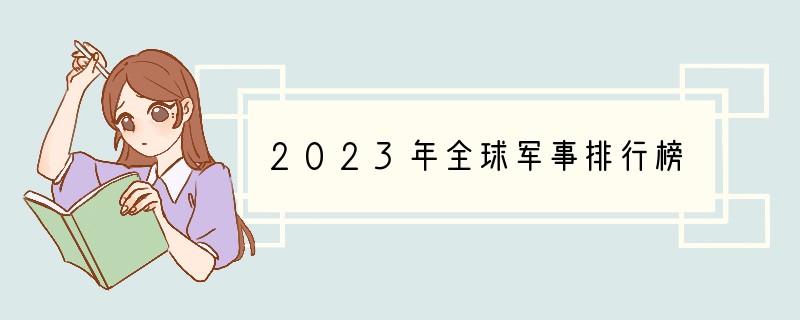 2023年全球军事排行榜