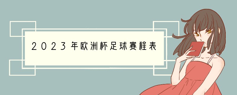2023年欧洲杯足球赛程表