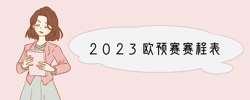 2023欧预赛赛程表