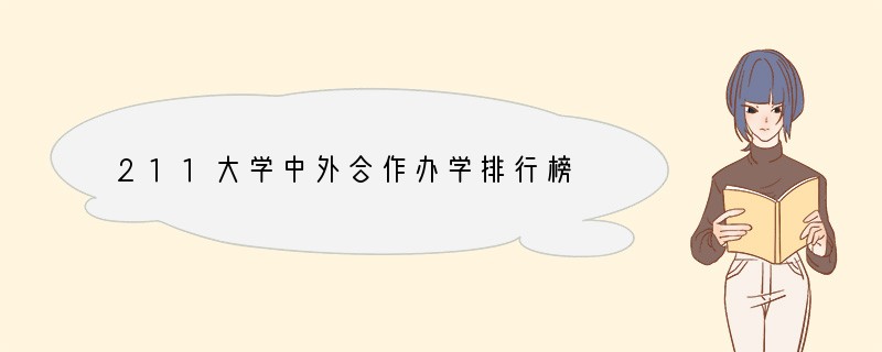 211大学中外合作办学排行榜