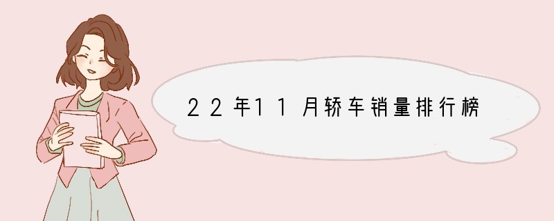 22年11月轿车销量排行榜