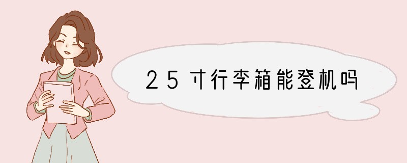 25寸行李箱能登机吗