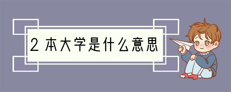 2本大学是什么意思