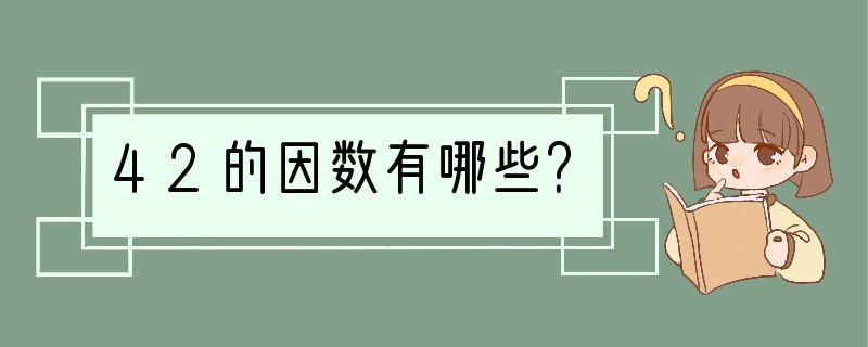 42的因数有哪些？