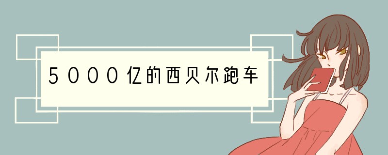 5000亿的西贝尔跑车