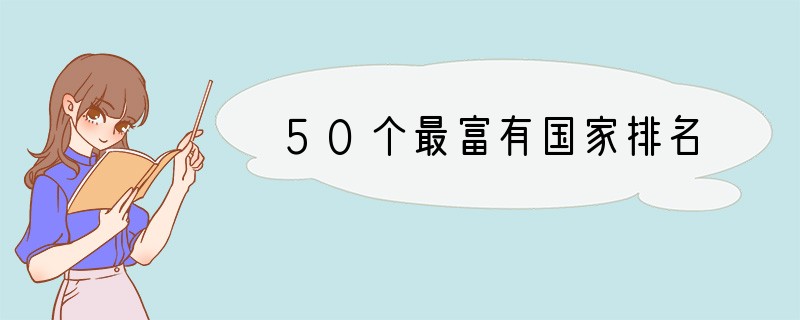 50个最富有国家排名