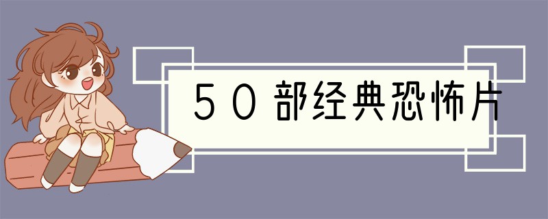 50部经典恐怖片