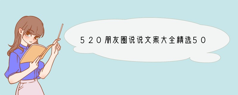 520朋友圈说说文案大全精选50句