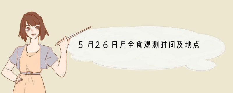 5月26日月全食观测时间及地点