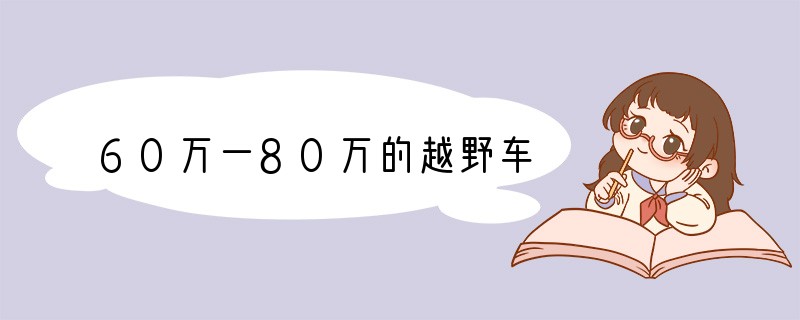 60万一80万的越野车