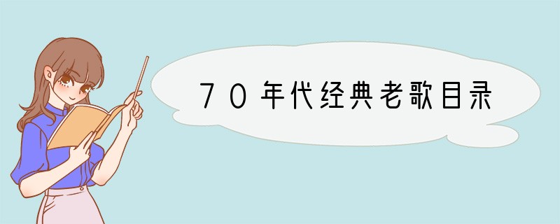 70年代经典老歌目录
