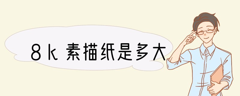 8k素描纸是多大
