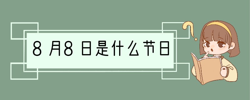 8月8日是什么节日