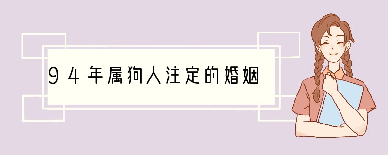 94年属狗人注定的婚姻