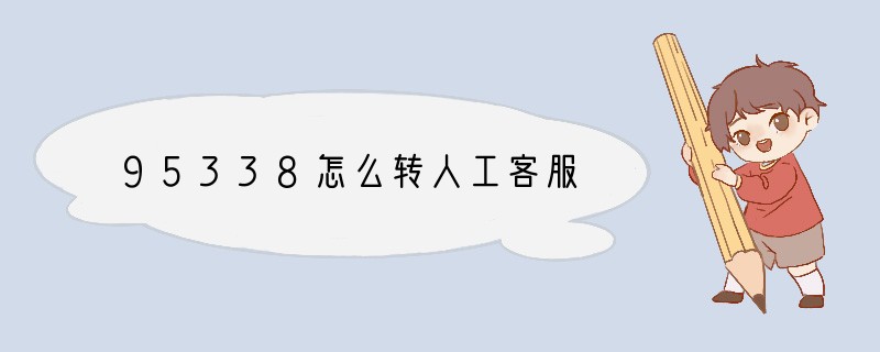 95338怎么转人工客服