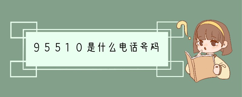 95510是什么电话号码