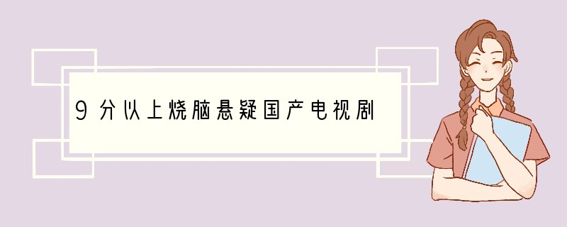 9分以上烧脑悬疑国产电视剧