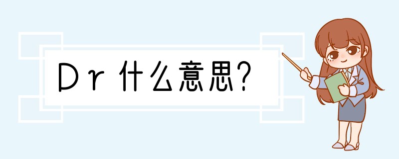 Dr什么意思？